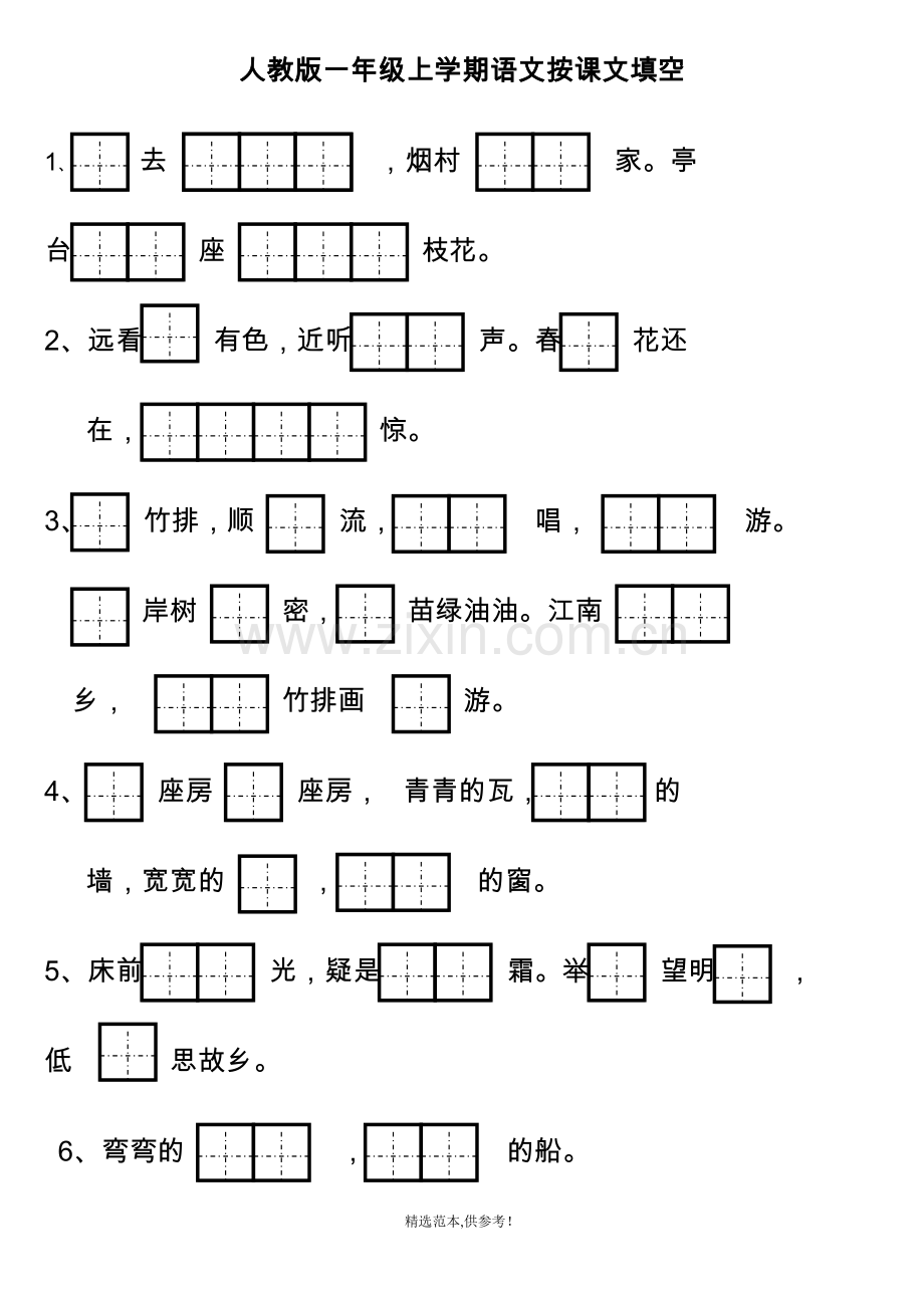 人教版一年级上学期语文按课文填空-照样子写句子.doc_第1页