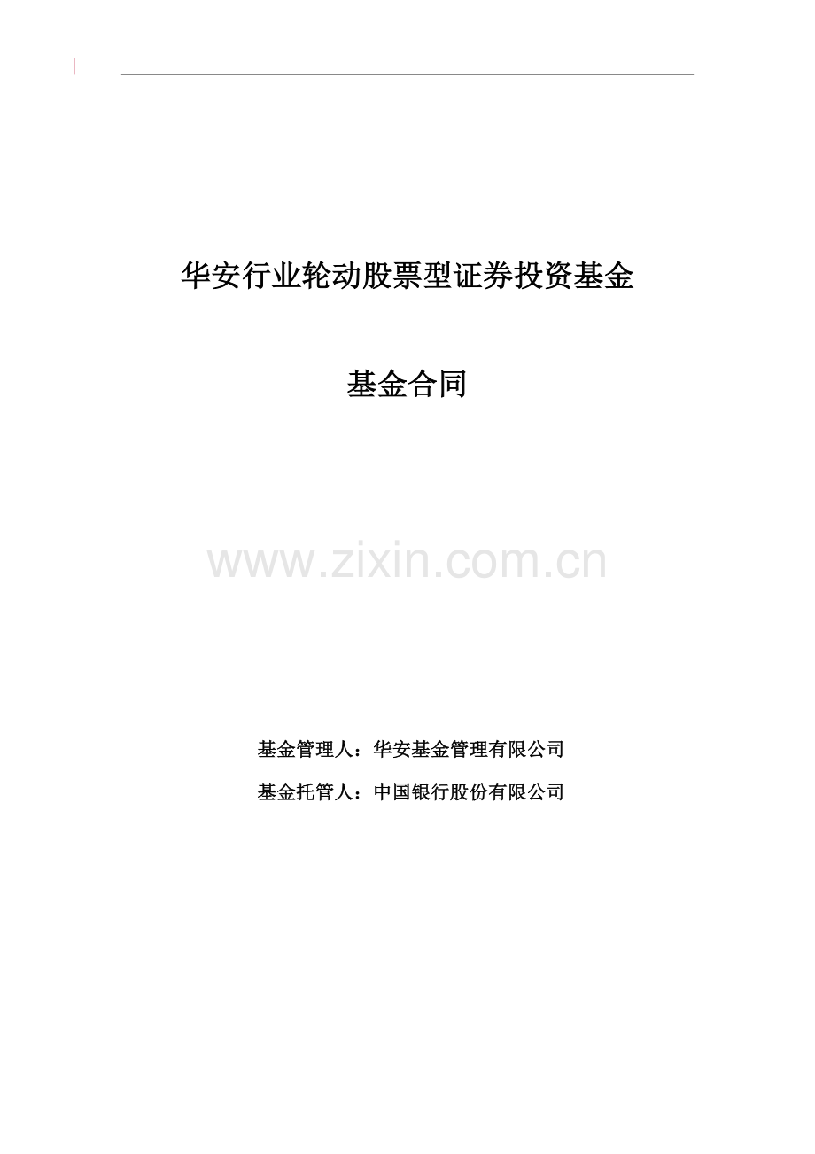 华安行业轮动股票型证券投资基金基金合同.doc_第1页