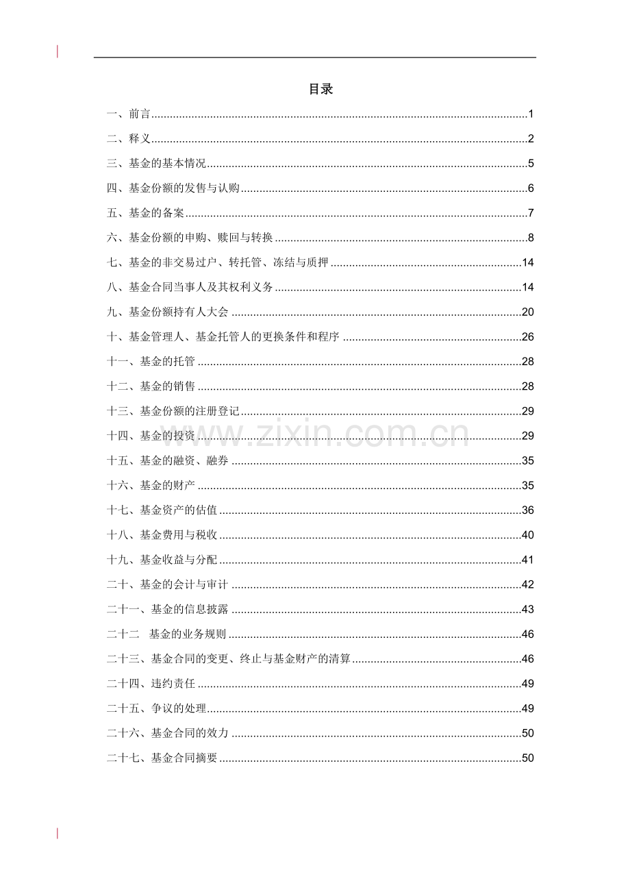 华安行业轮动股票型证券投资基金基金合同.doc_第2页