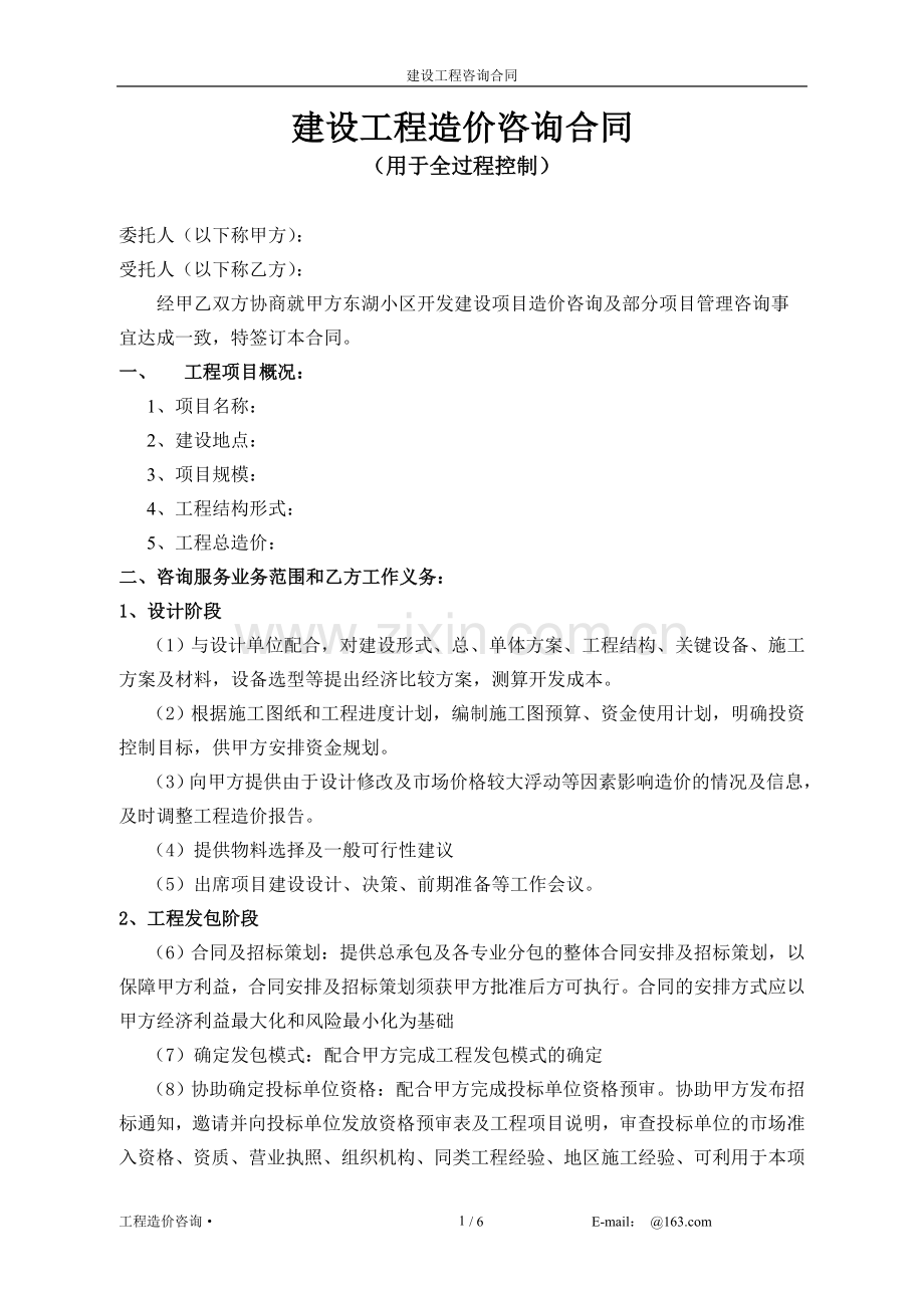 工程造价全过程控制咨询合同.doc_第1页