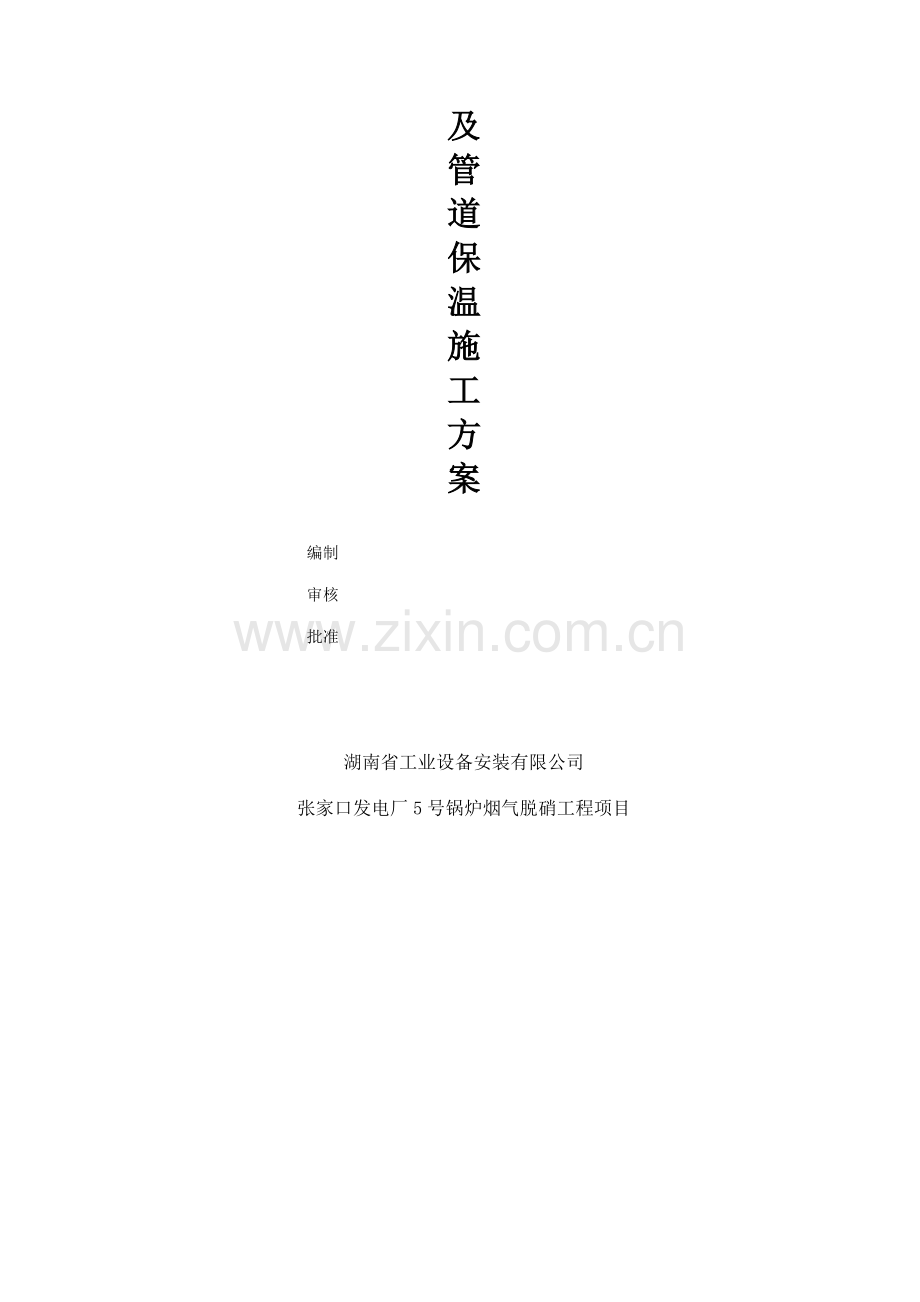 5号锅炉设备及管道保温施工方案.doc_第2页