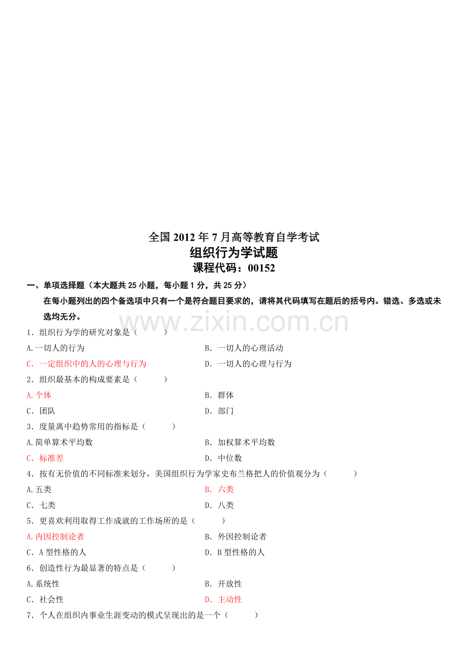 全国2012年7月高等教育自学考试---组织行为学.doc_第1页