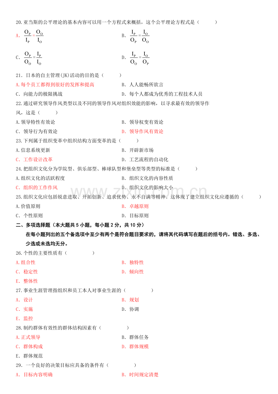 全国2012年7月高等教育自学考试---组织行为学.doc_第3页