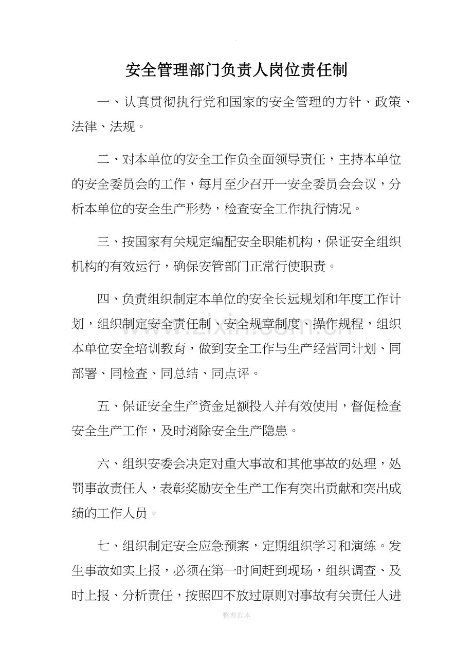 安全管理部门负责人岗位责任制.doc_第1页