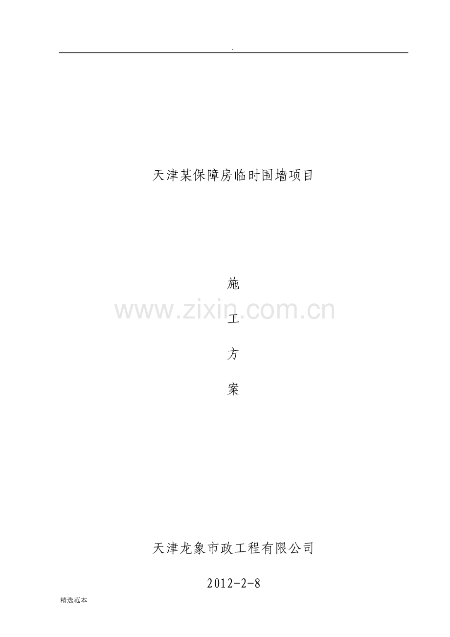 预制围墙施工方案.doc_第1页