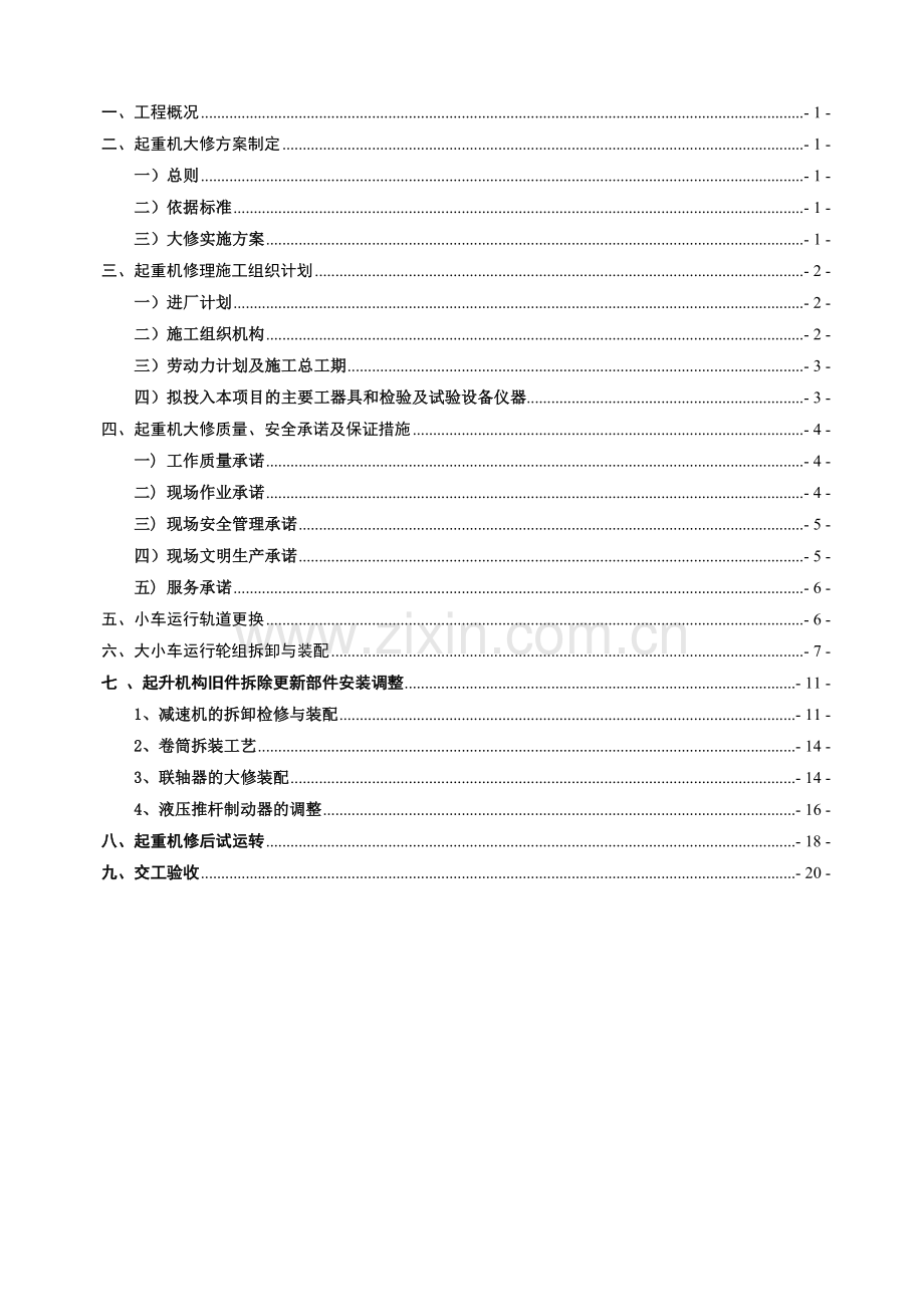 双梁抓斗桥式起重机大修施工方案.doc_第3页