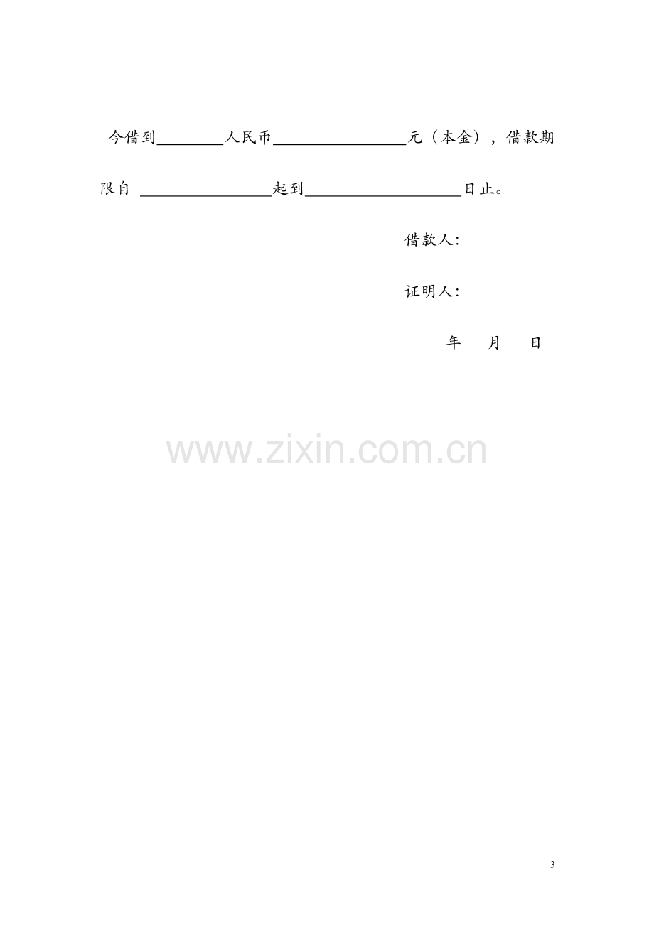 正规个人借款协议(模版).doc_第3页