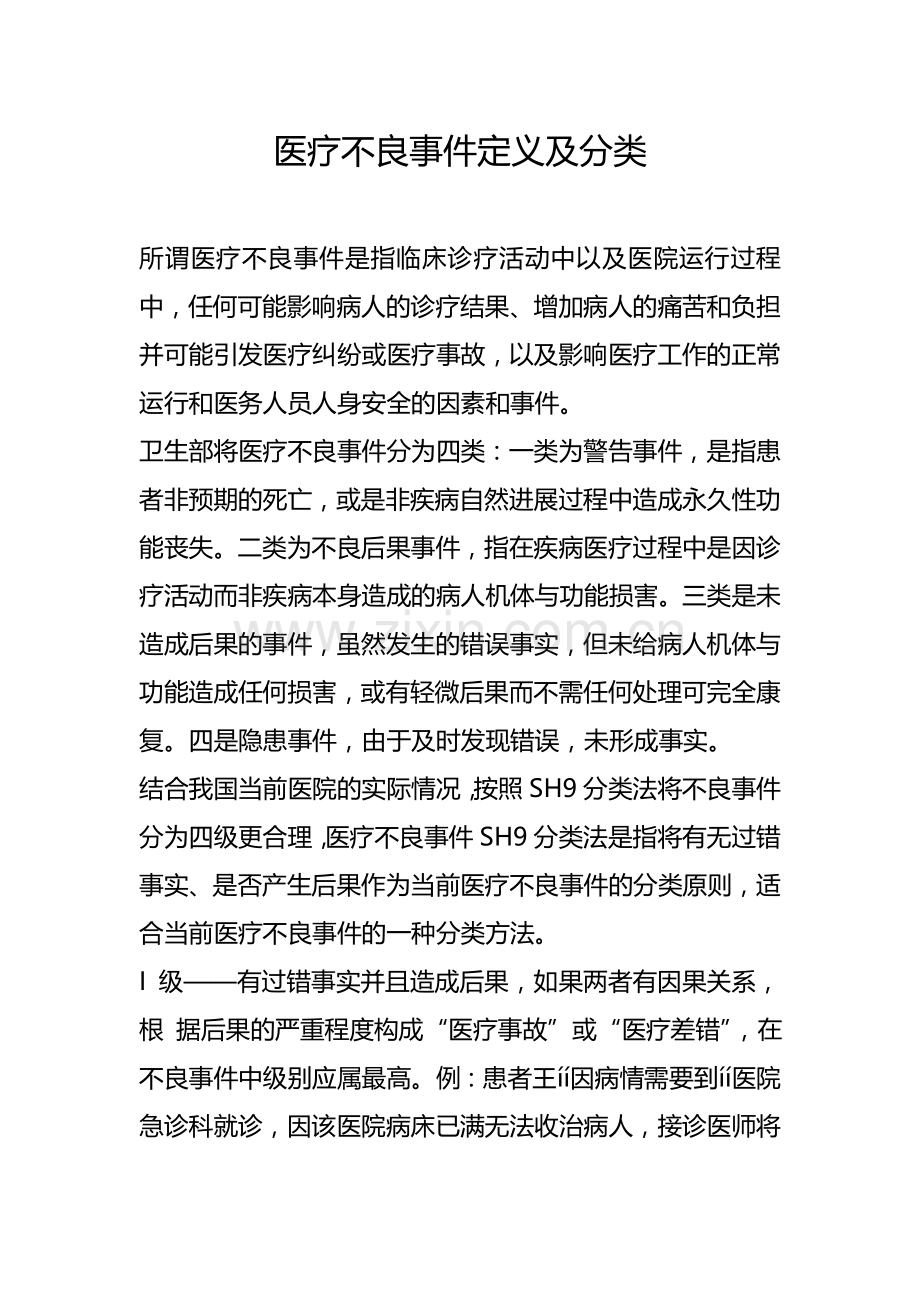 医疗不良事件定义及分类.doc_第1页