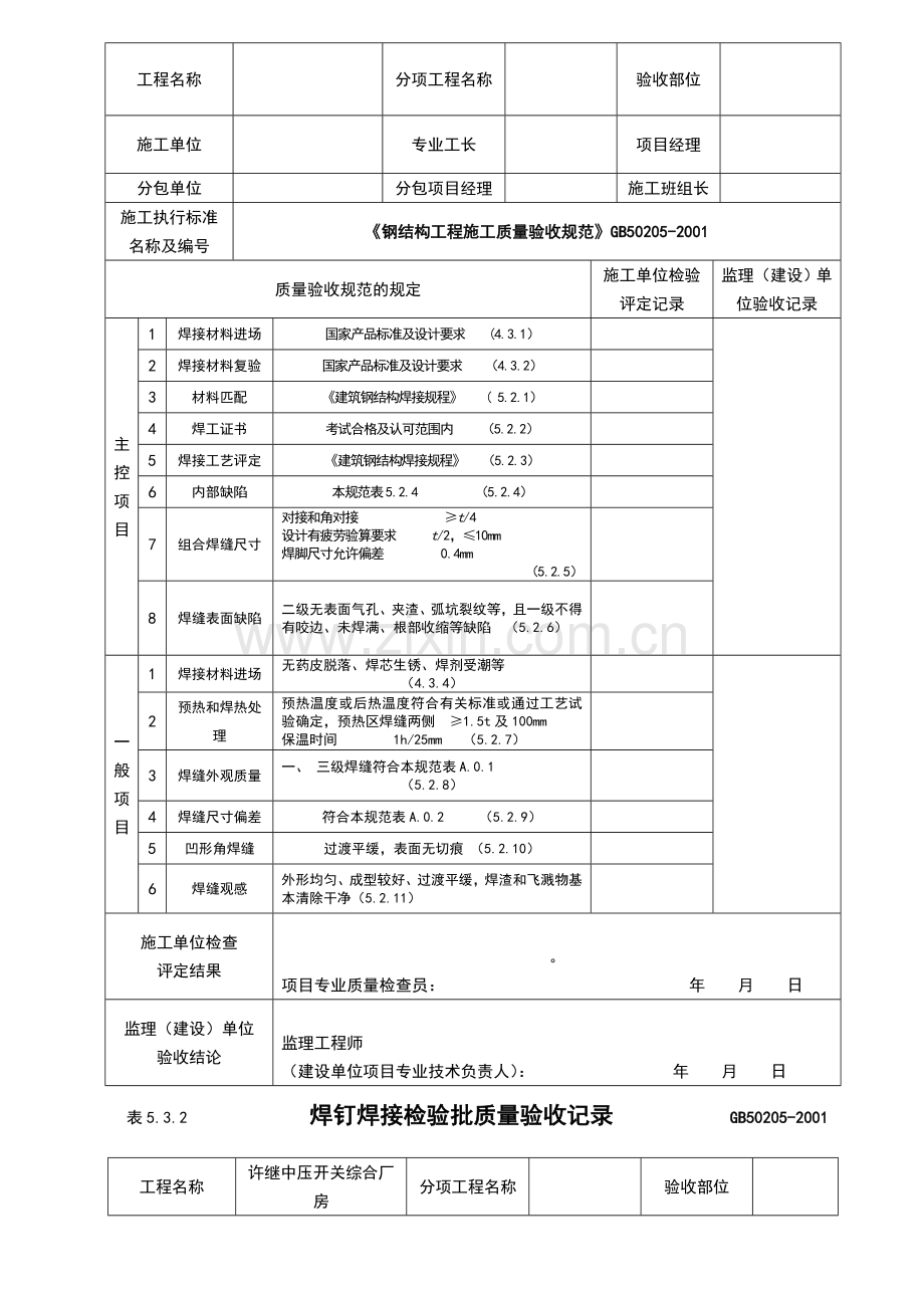 河北永星制冷阀门车间钢结构施工验收规范验收用表格...doc_第2页