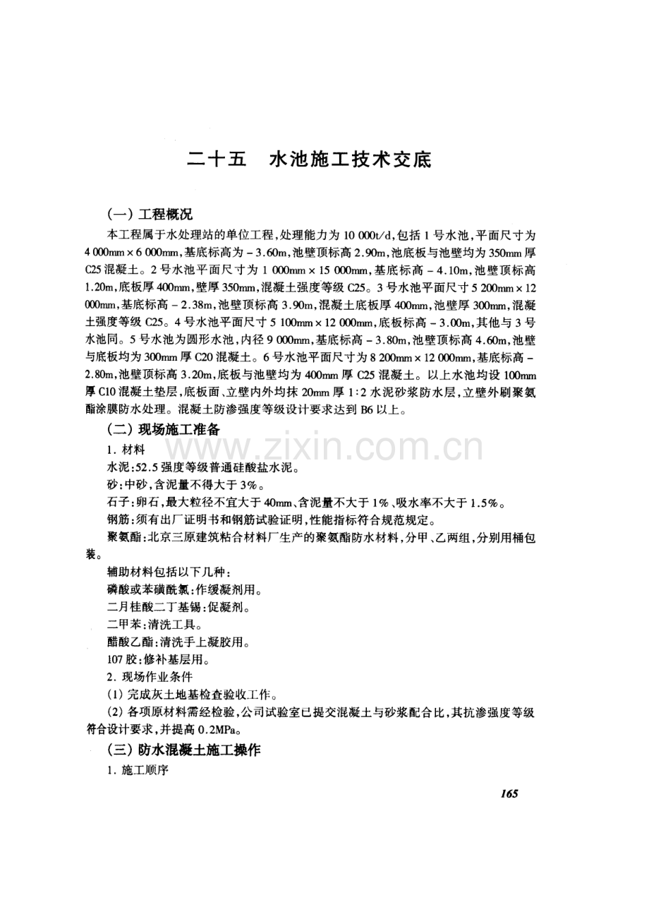 5.游泳池施工技术交底(摘录自04年3月第一版《建筑工程施工技术交底实例应用手册》第165-172页).doc_第2页