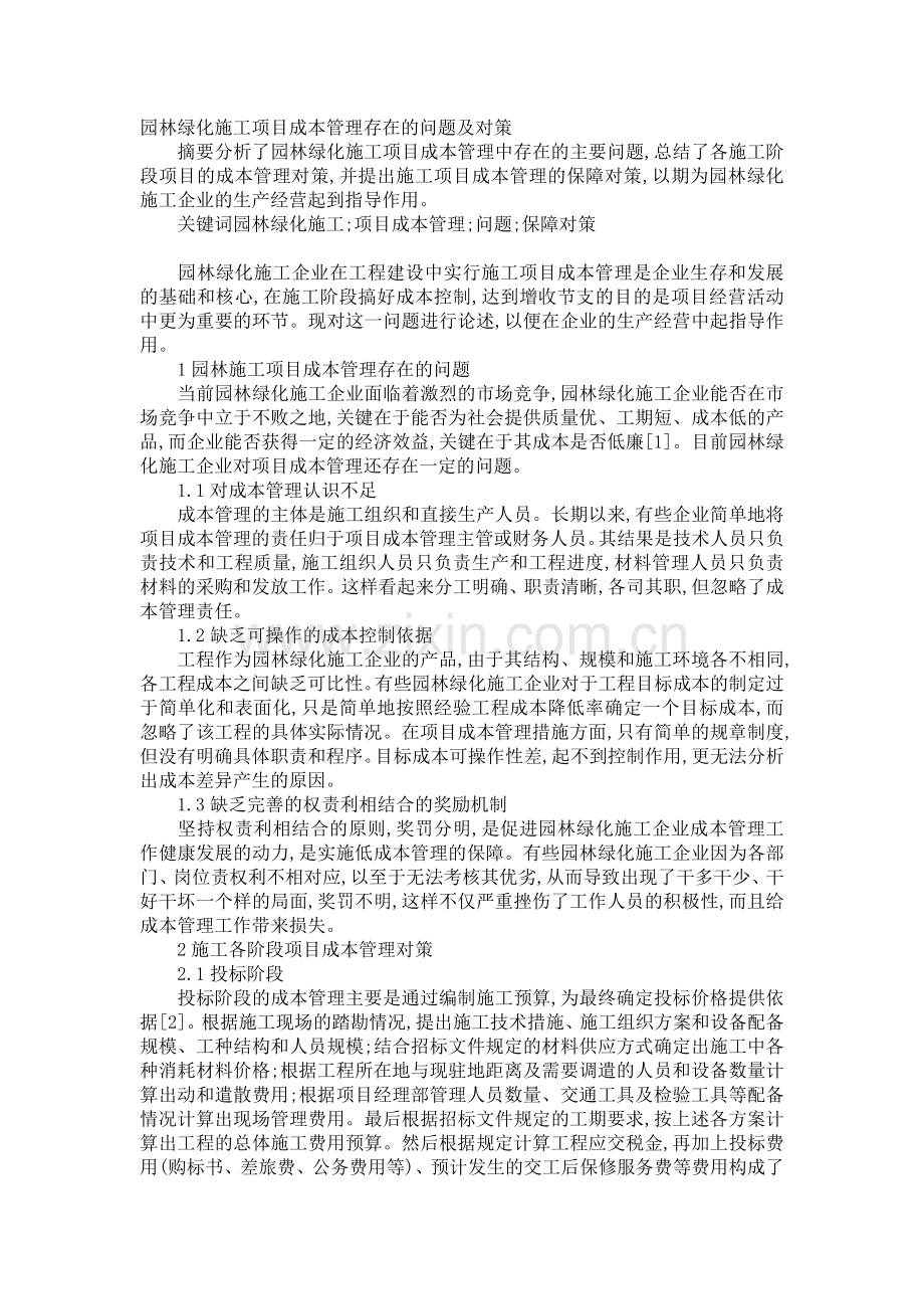 园林绿化施工项目成本管理存在的问题及对策.doc_第1页