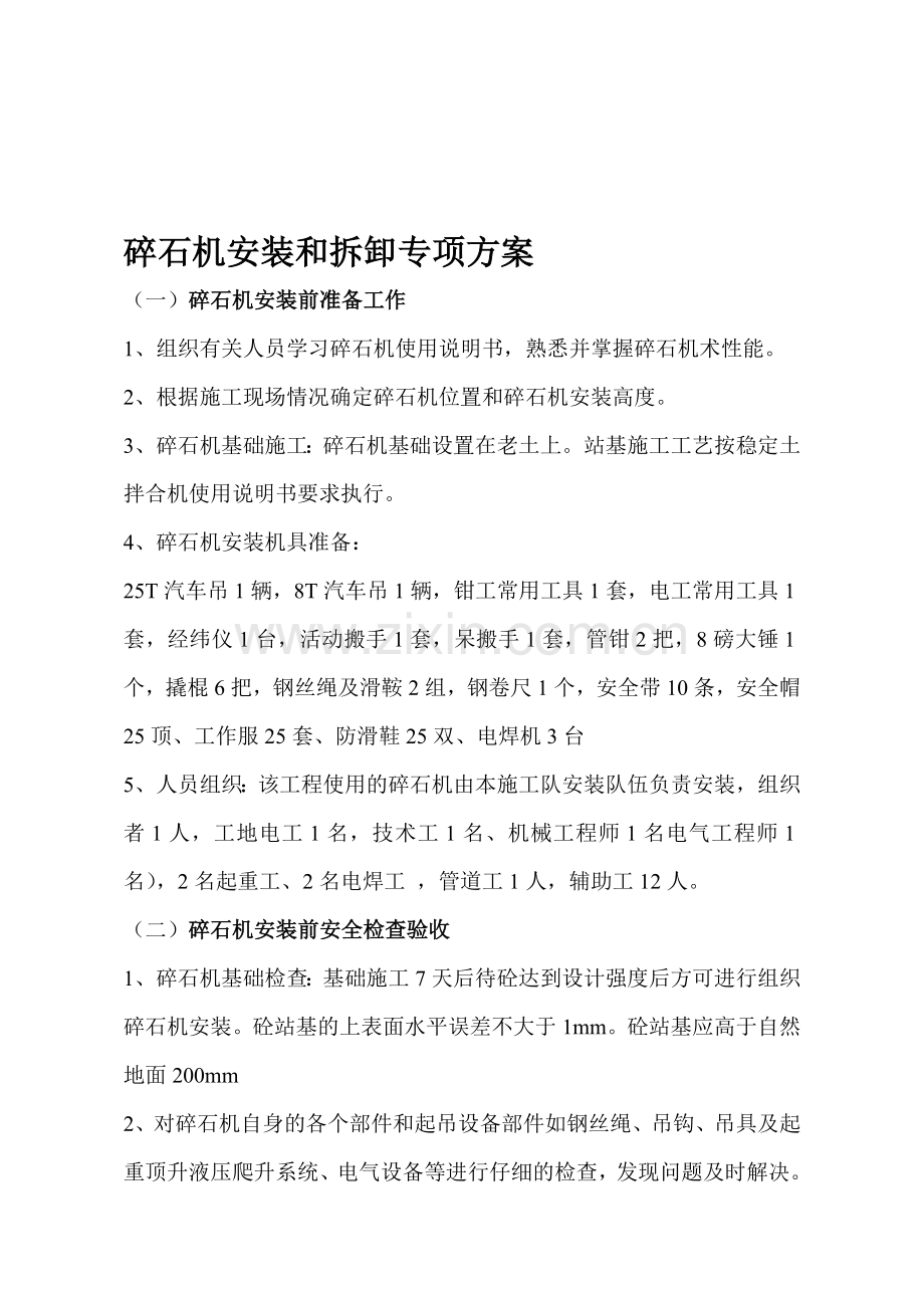 碎石筛分联合设备安装和拆除方案修改后.doc_第1页