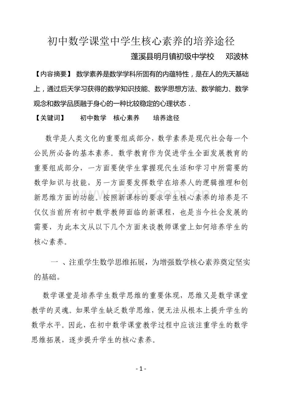 初中数学课堂中学生核心素养的培养途径.doc_第1页