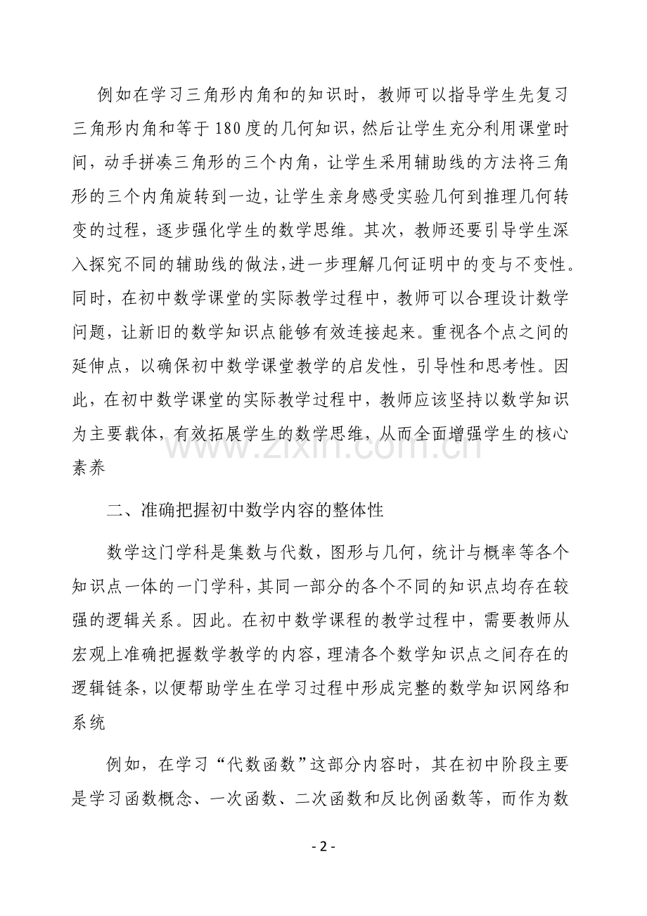 初中数学课堂中学生核心素养的培养途径.doc_第2页