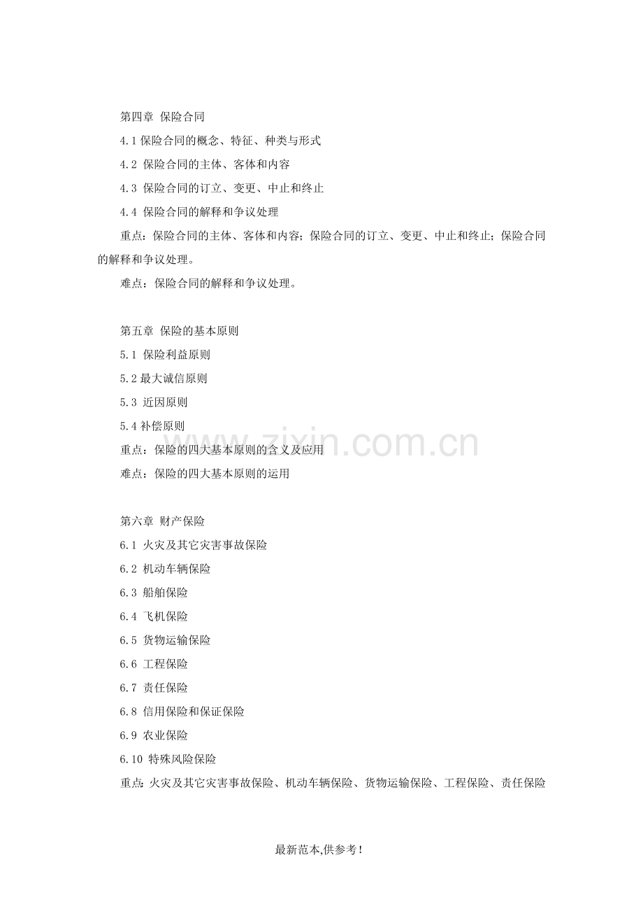 《保险学》课程教学大纲(金融学)参考版.doc_第3页