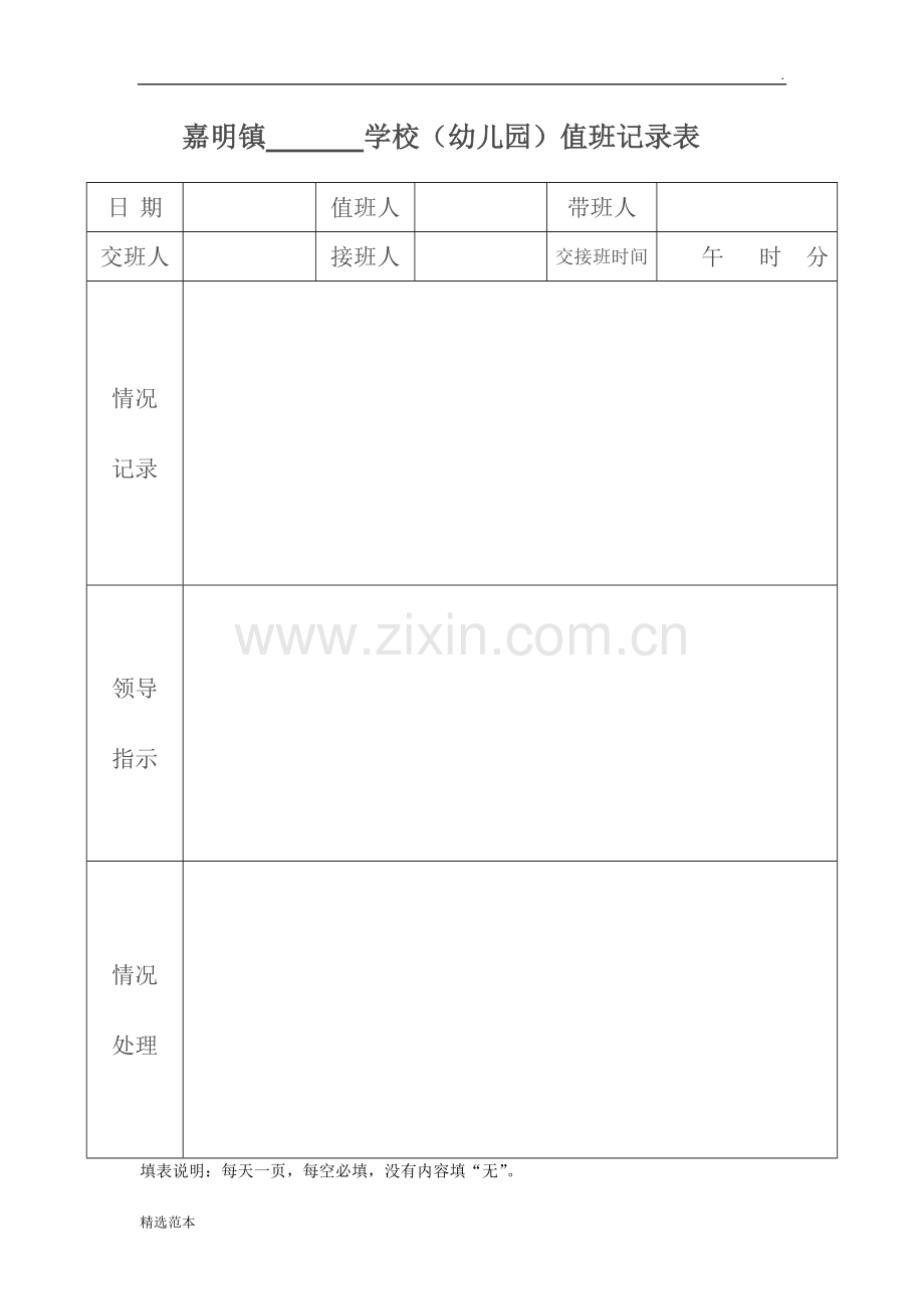 学校(幼儿园)值班记录表.doc_第1页