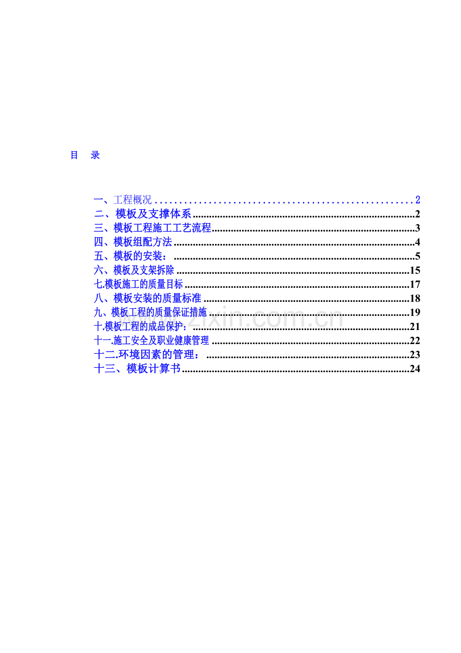 模板支撑系统专项施工方案.doc_第1页