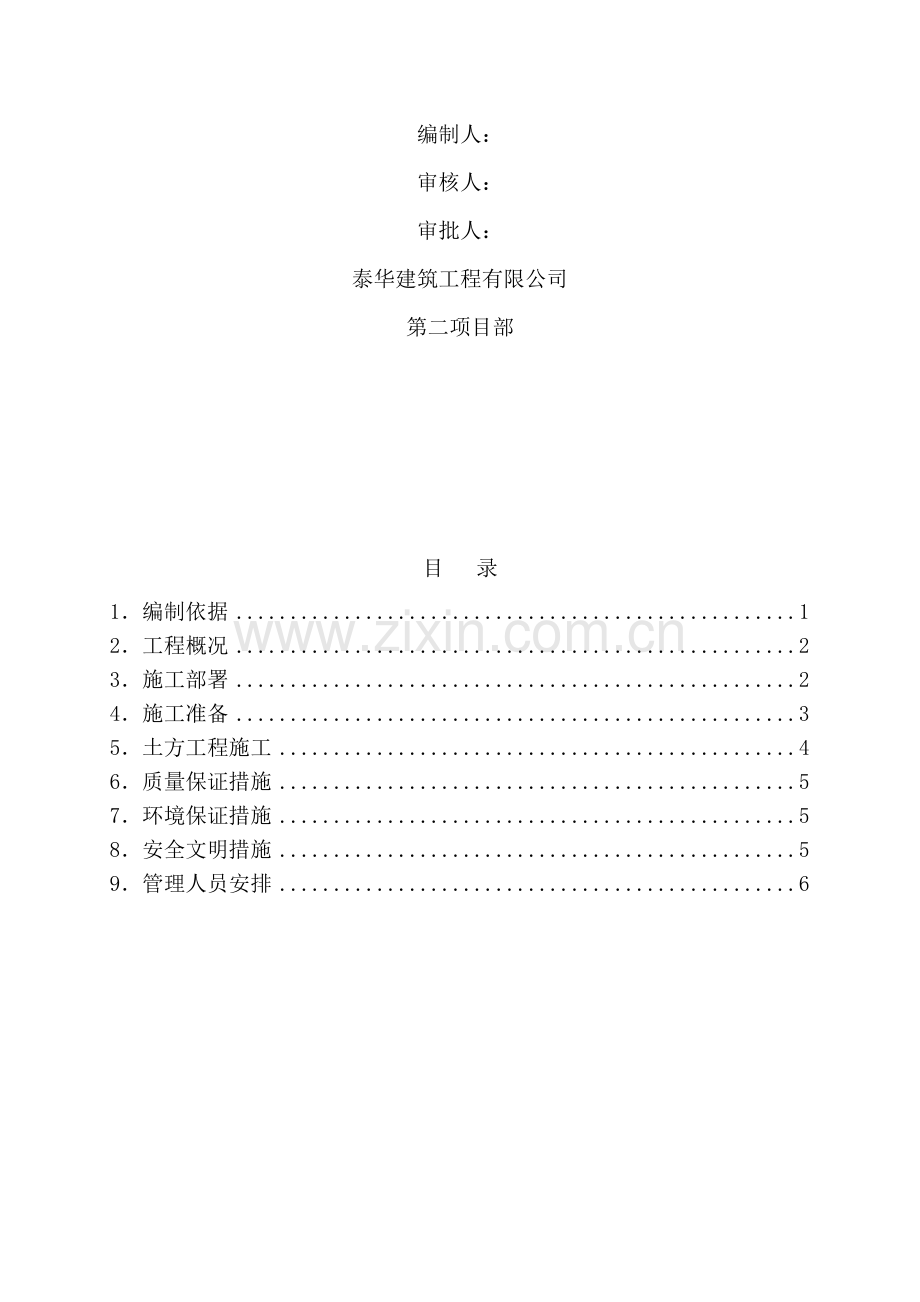 华苑第二项目地下车库土方开挖施工方案1.doc_第2页