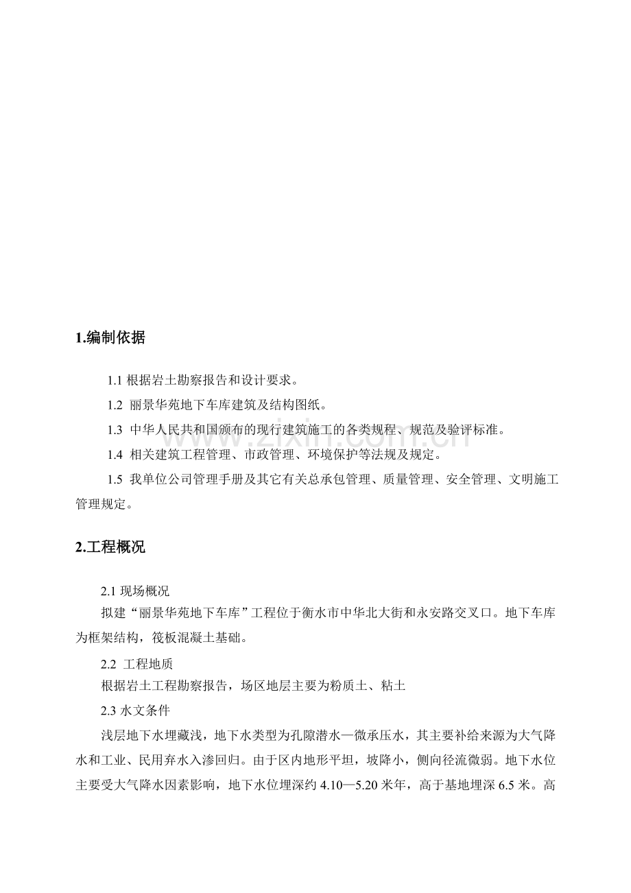 华苑第二项目地下车库土方开挖施工方案1.doc_第3页