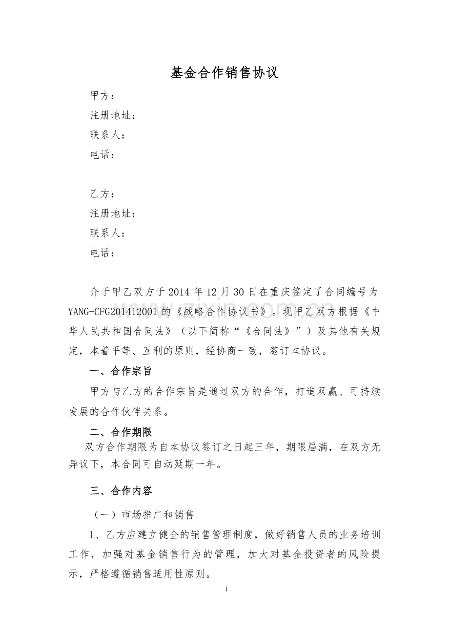 私募基金代销协议.doc_第1页