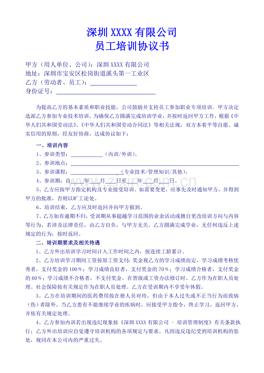 员工培训协议书范本.doc_第1页