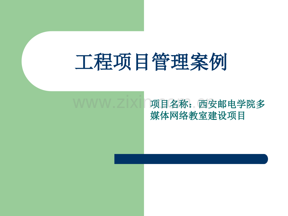 工程项目管理案例.ppt_第1页