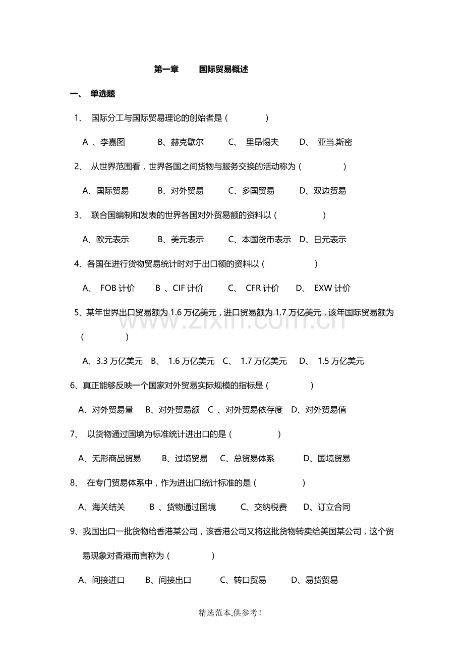 国际贸易期末习题及答案.doc_第1页