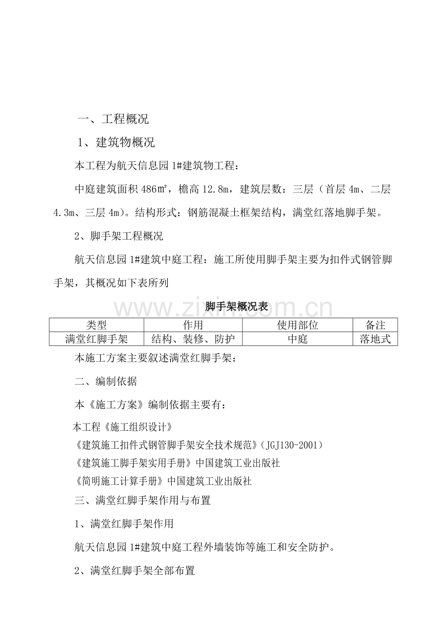 满堂红脚手架施工及设计方案.doc_第3页