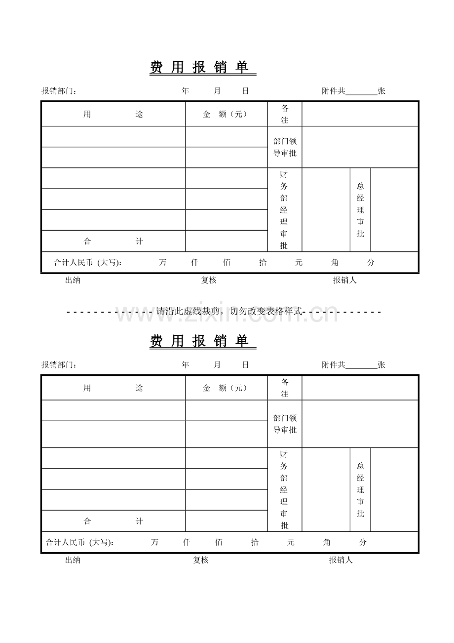 常用费用报销单格式.docx_第1页