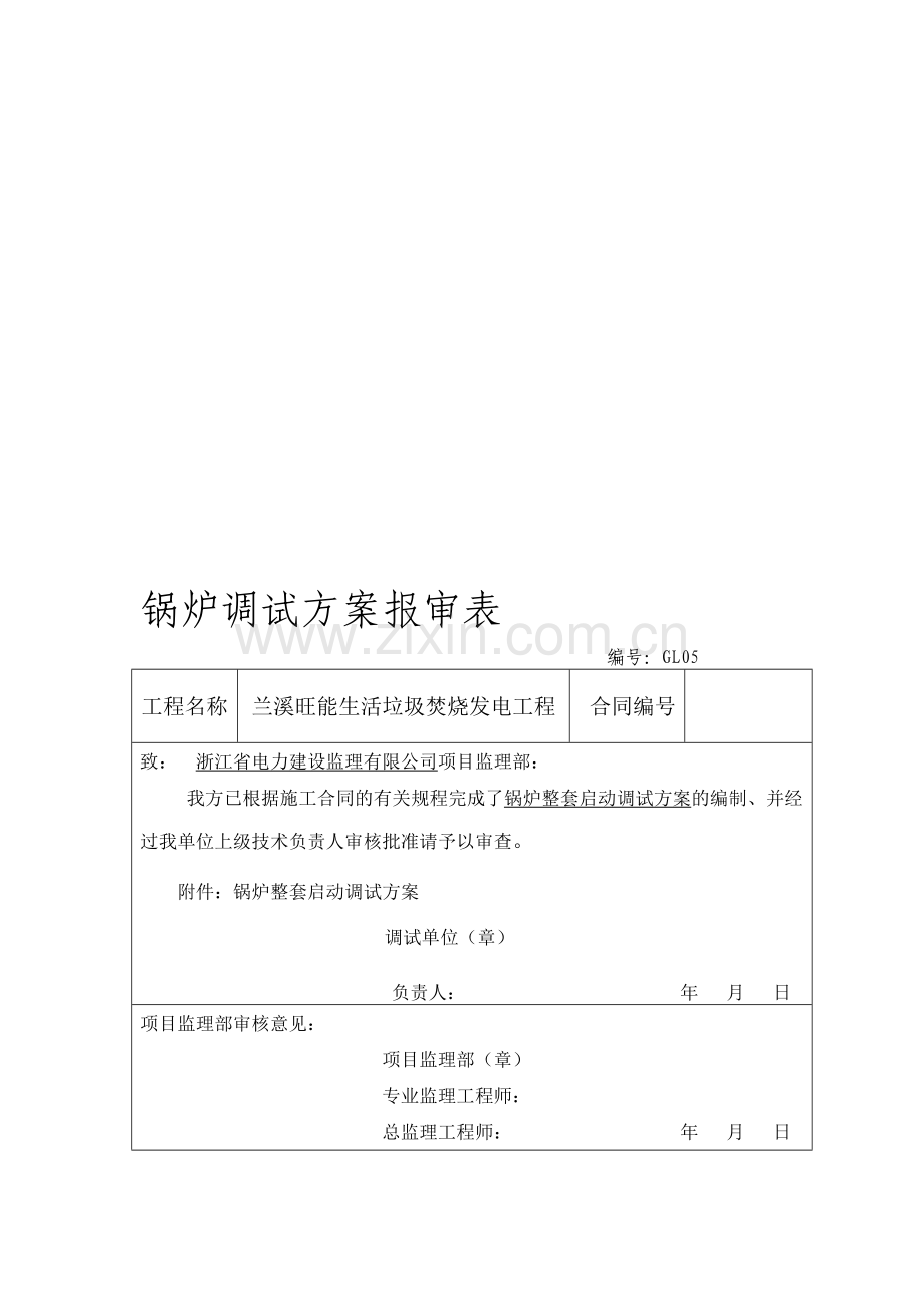 兰溪旺能锅炉整套启动方案.doc_第1页