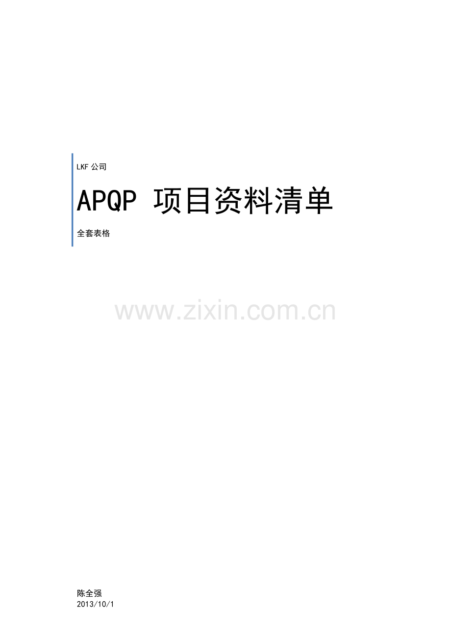 APQP全套表格.doc_第1页