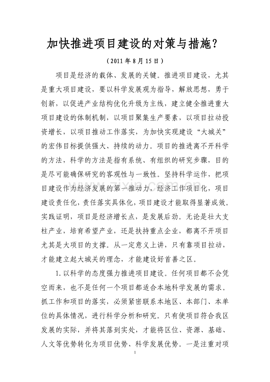 加快推进项目建设的对策与措施.doc_第1页