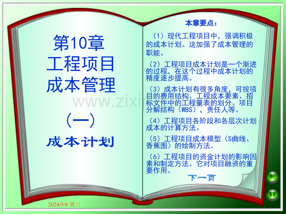 工程项目管理第10章.ppt_第1页