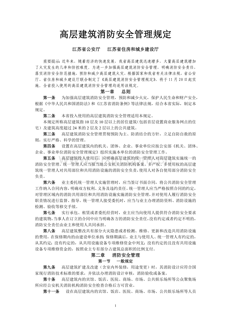 高层建筑消防安全管理规定.doc_第1页