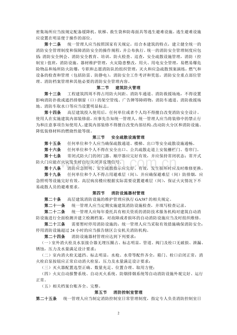 高层建筑消防安全管理规定.doc_第2页