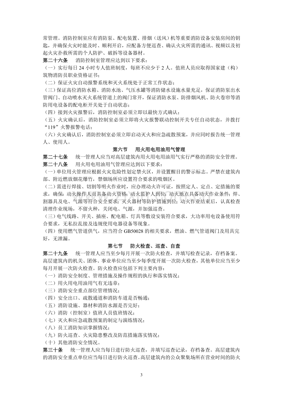 高层建筑消防安全管理规定.doc_第3页