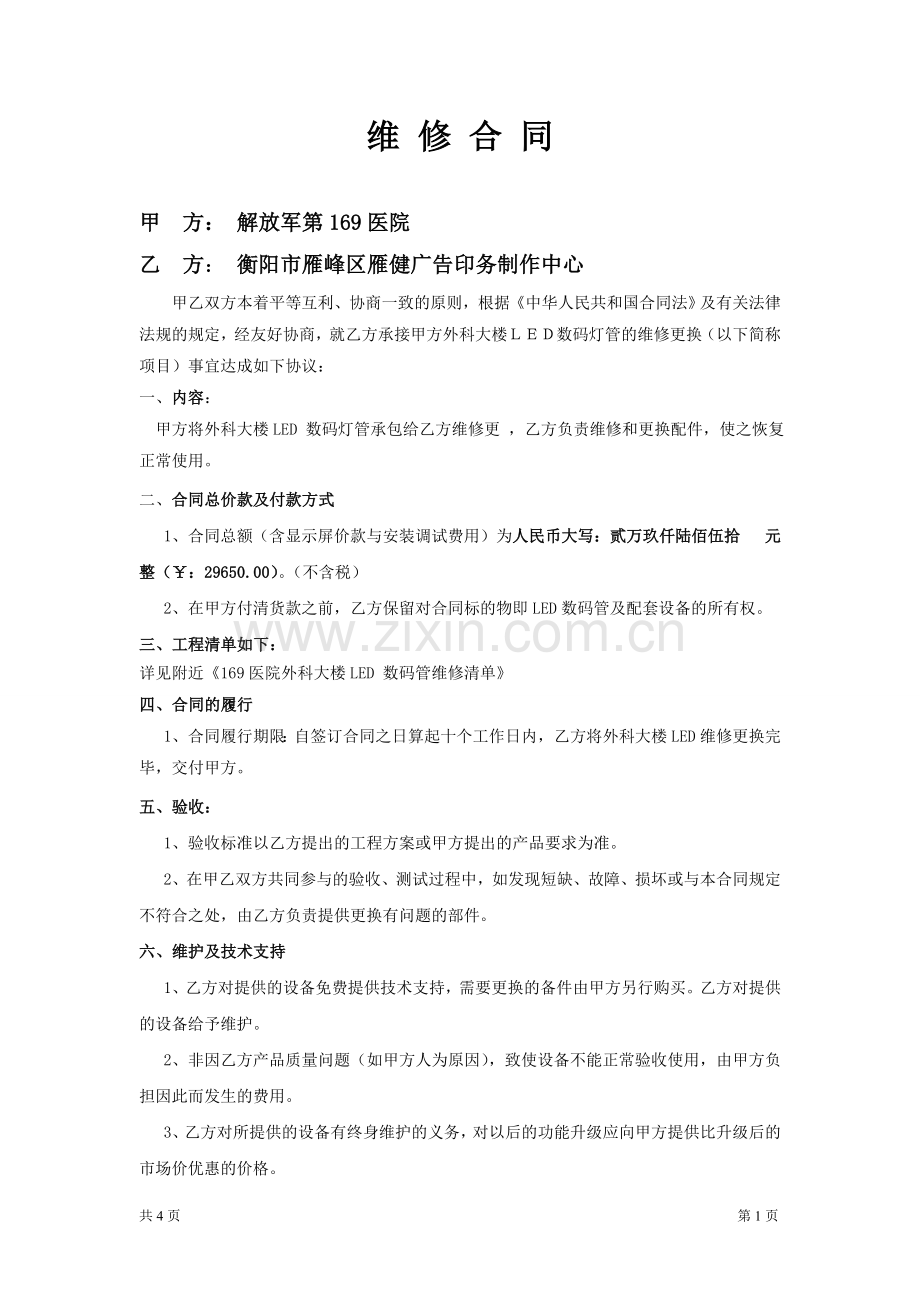 led显示屏买卖合同样本.doc_第1页