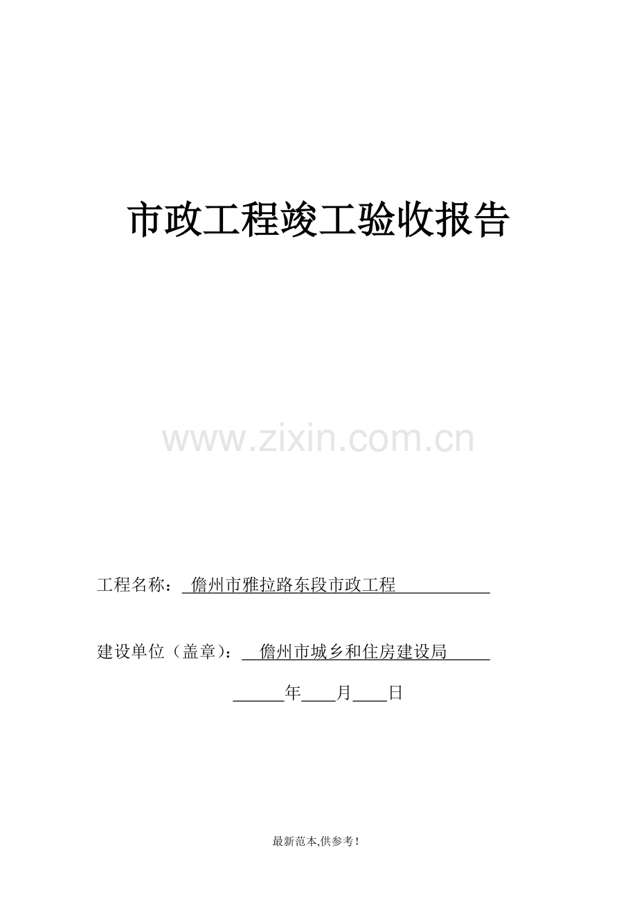 市政工程竣工验收报告(建设单位)OK.doc_第1页