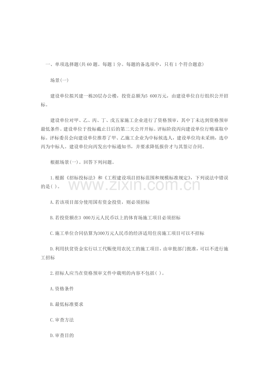 2008年二级建造师考试《相关法规》考试真题.doc_第1页