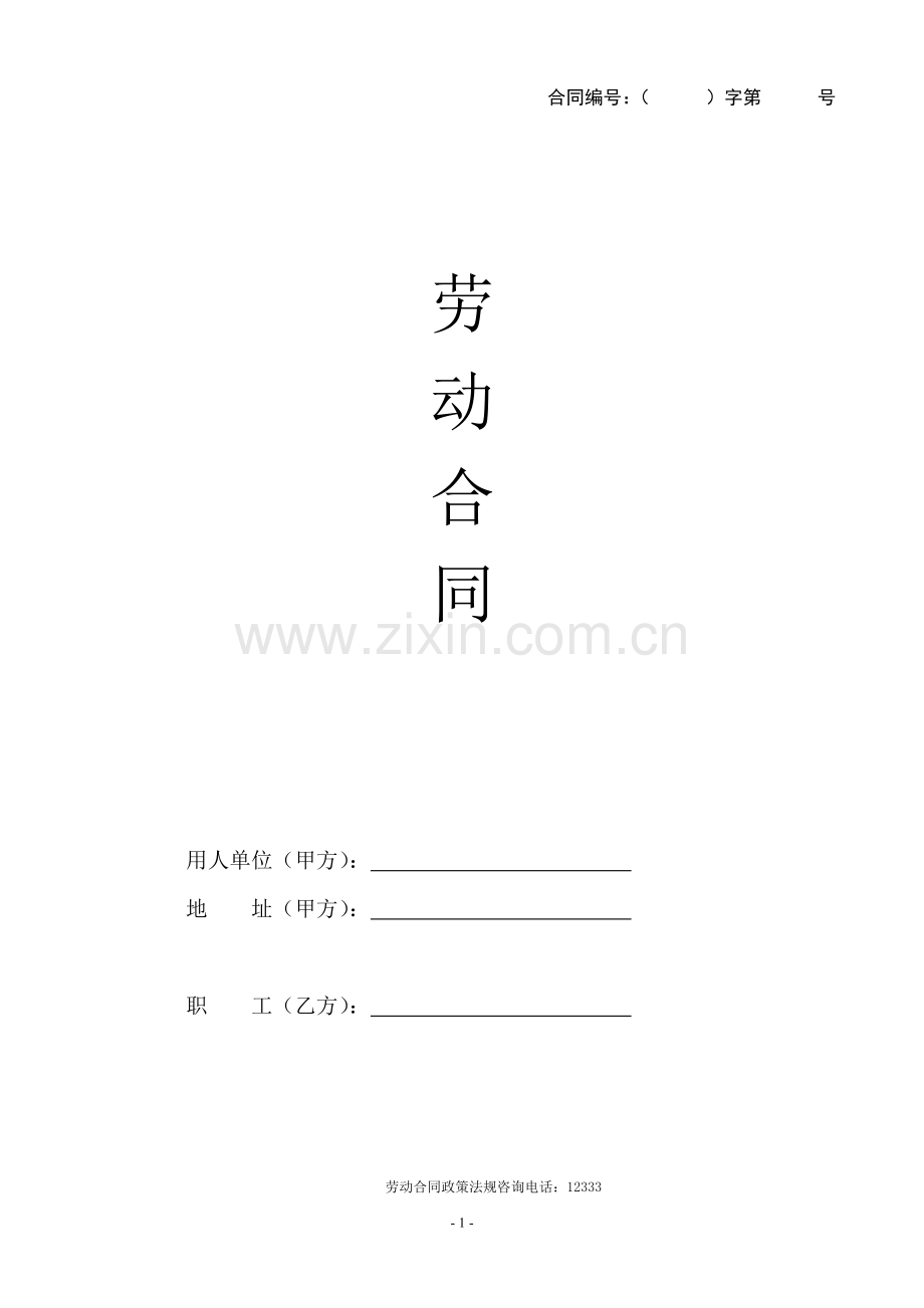 劳动合同(模板).doc_第1页