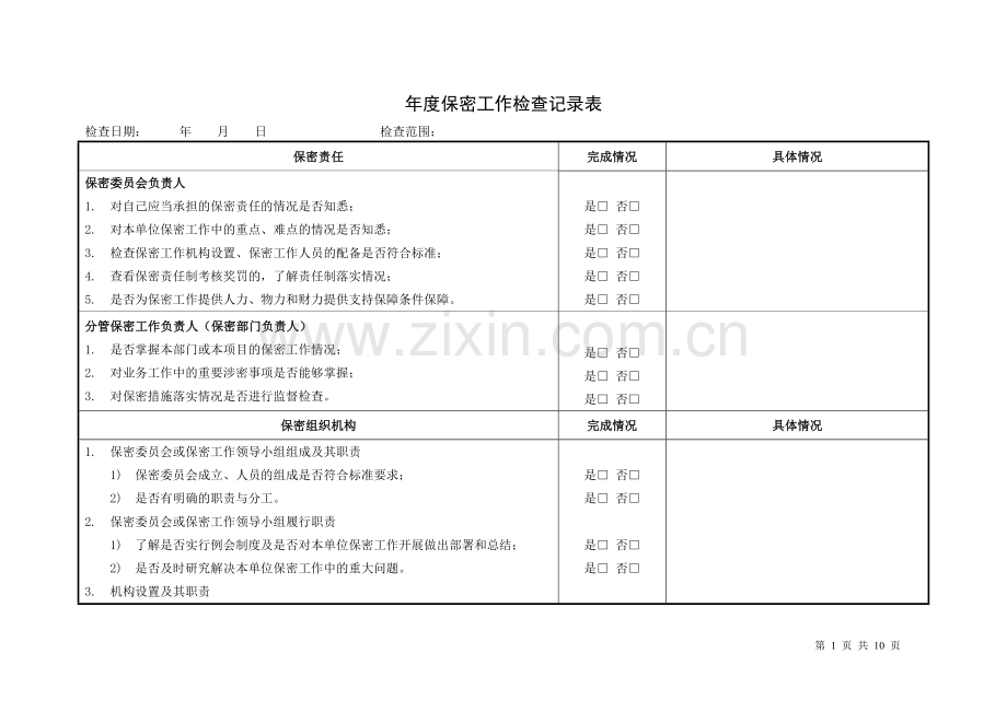 年度保密工作检查记录表.doc_第1页