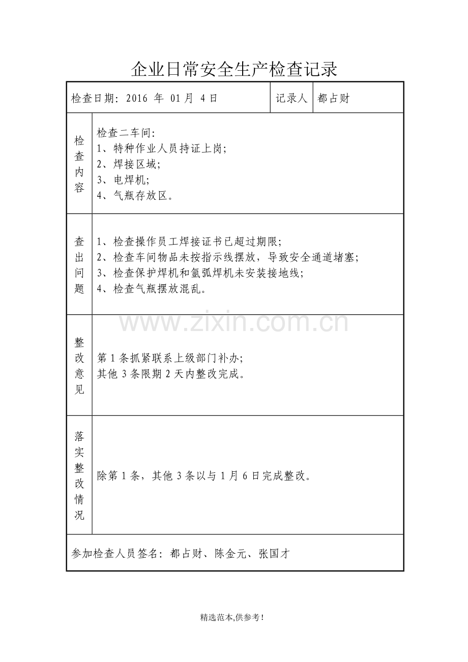 企业日常安全生产检查记录.doc_第1页