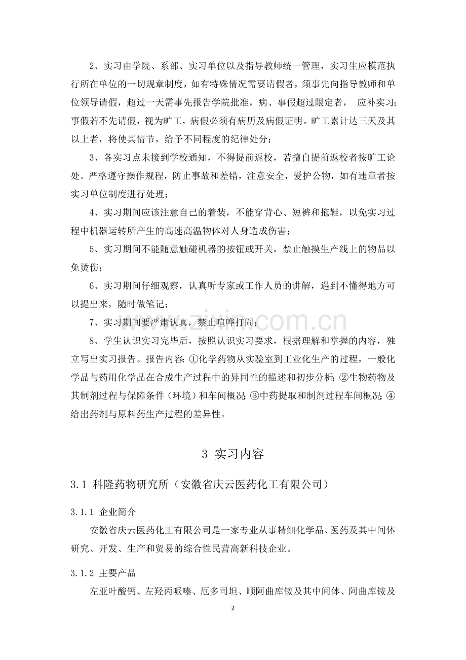 制药工程认识实习报告.doc_第2页