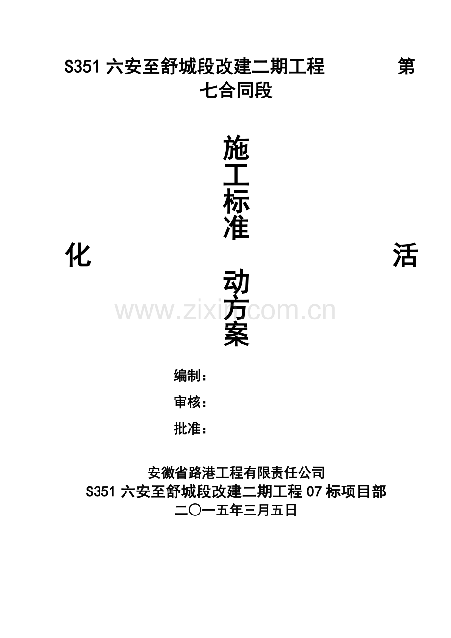 标准化建设施工方案(已批复).doc_第1页