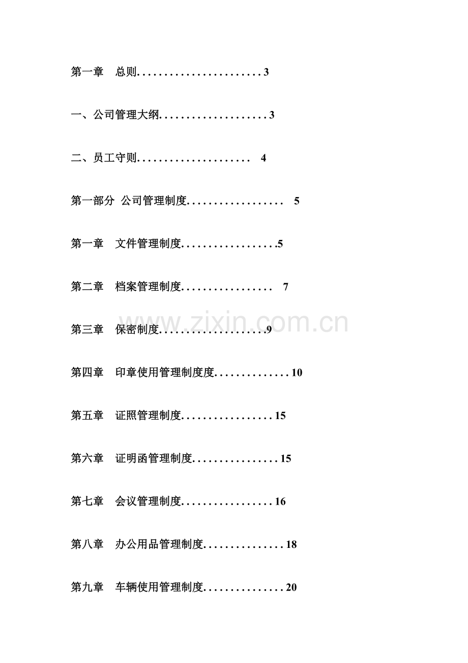 公司管理制度大全(完整版).doc_第2页