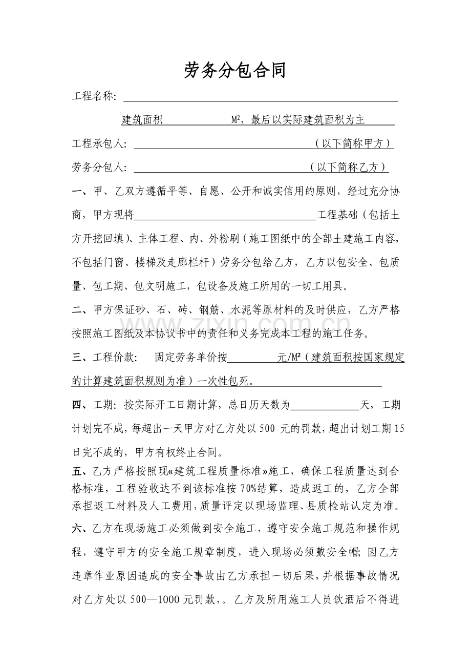 教学楼劳务分包合同-4.doc_第1页