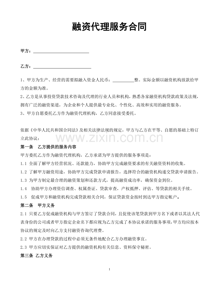 融资代理合同.doc_第1页