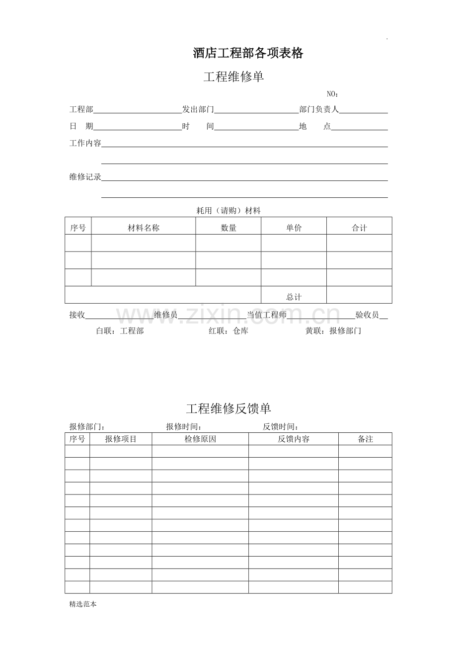 星级酒店工程部各项表格.doc_第1页