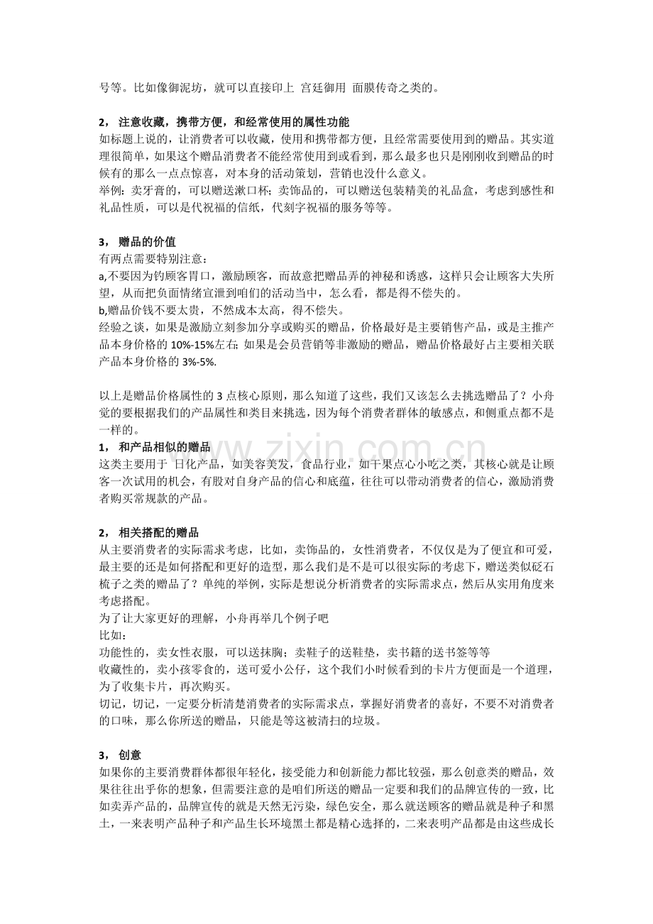 产品销售-会员营销-活动策划-你必须懂的赠品营销技巧.doc_第2页