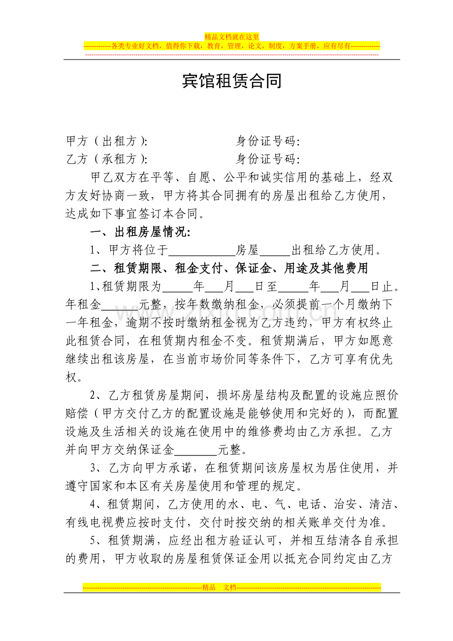 宾馆租赁合同.docx_第1页